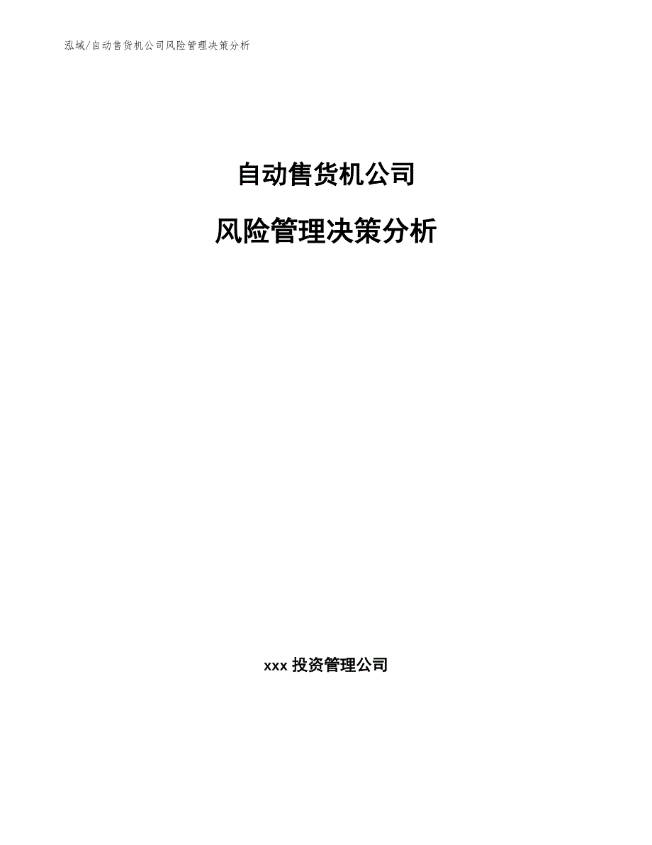 自动售货机公司风险管理决策分析_第1页