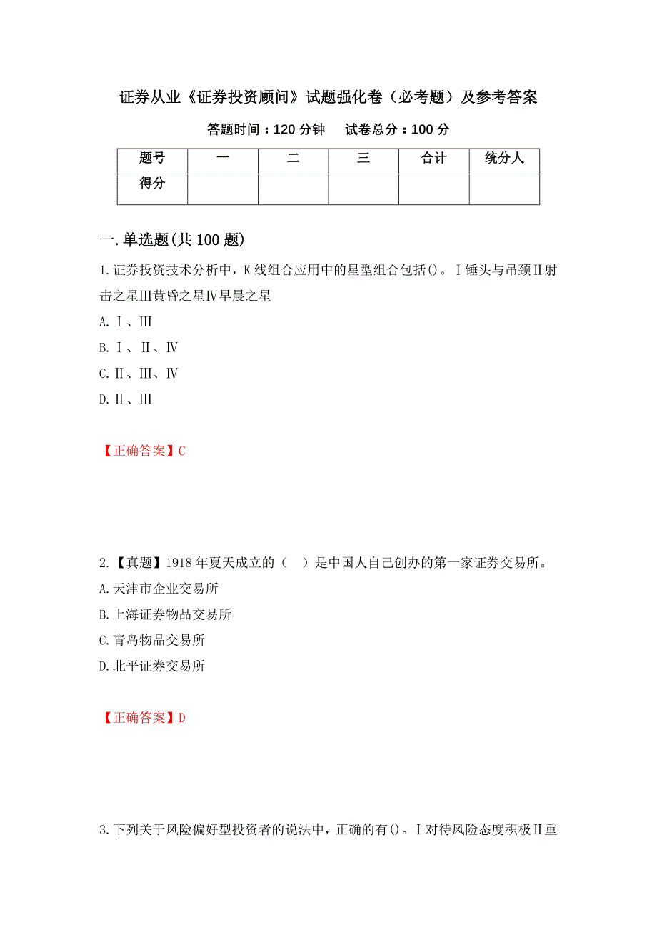 证券从业《证券投资顾问》试题强化卷（必考题）及参考答案（第45期）_第1页