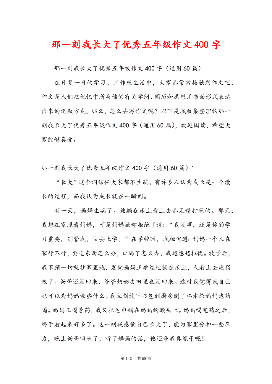 那一刻我长大了优秀五年级作文400字_第1页