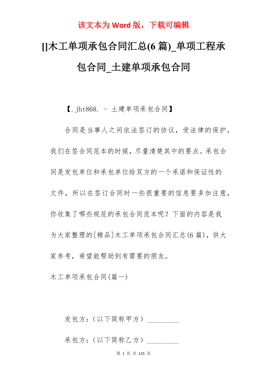 木工单项承包合同汇总(6篇)_单项工程承包合同_土建单项承包合同_第1页