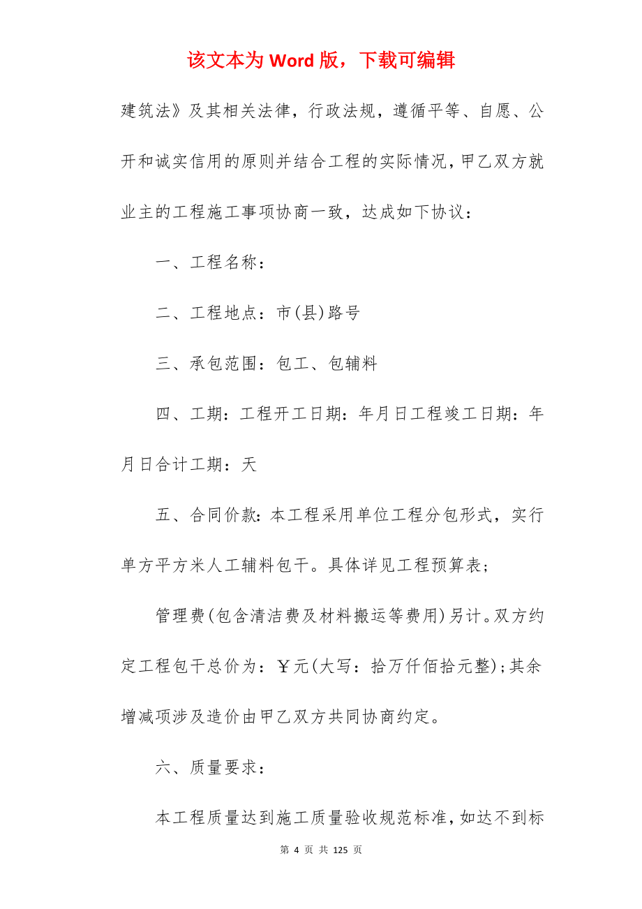 木工单项承包合同汇总(6篇)_单项工程承包合同_土建单项承包合同_第4页