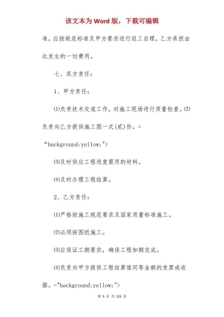 木工单项承包合同汇总(6篇)_单项工程承包合同_土建单项承包合同_第5页