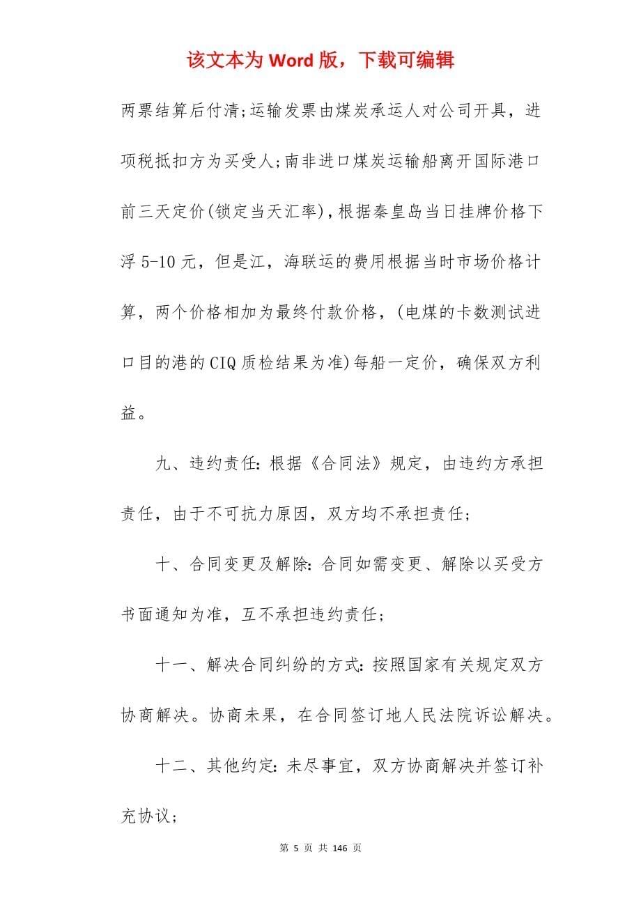 无烟煤炭购销相关合同范本精选_煤炭买卖合同_煤炭买卖合同_第5页