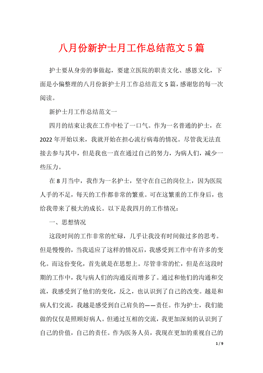 八月份新护士月工作总结范文5篇_第1页