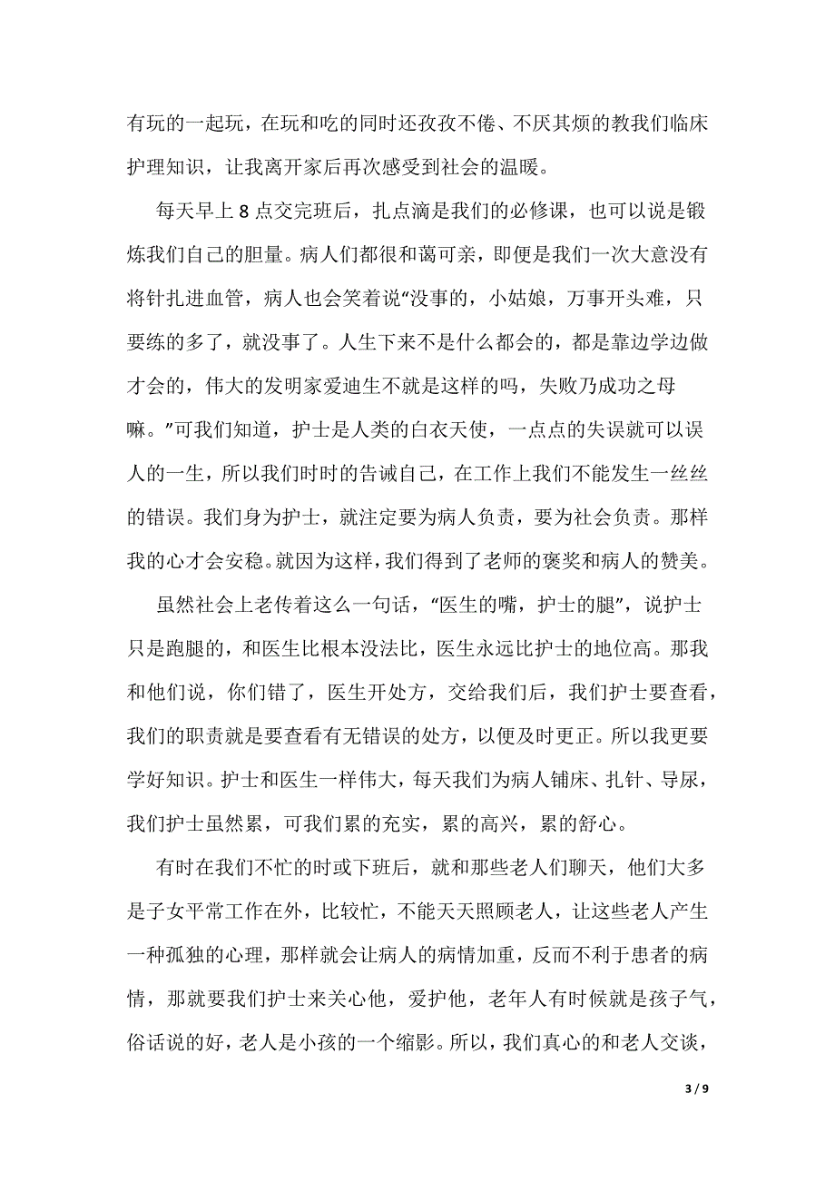 八月份新护士月工作总结范文5篇_第3页