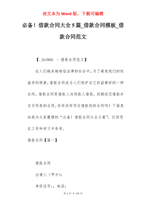 必备借款合同大全5篇_借款合同模板_借款合同范文
