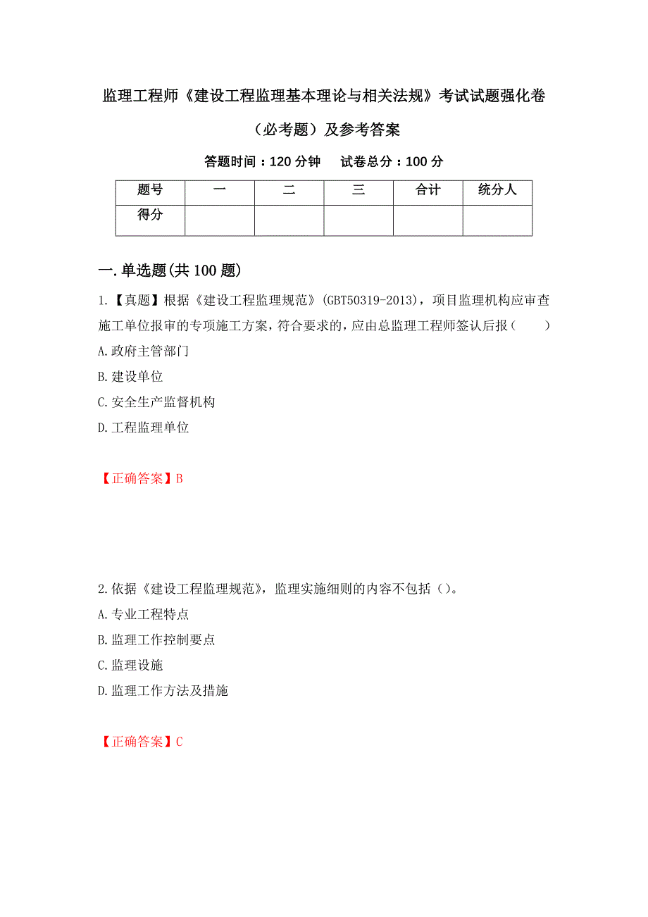 监理工程师《建设工程监理基本理论与相关法规》考试试题强化卷（必考题）及参考答案（第44次）_第1页