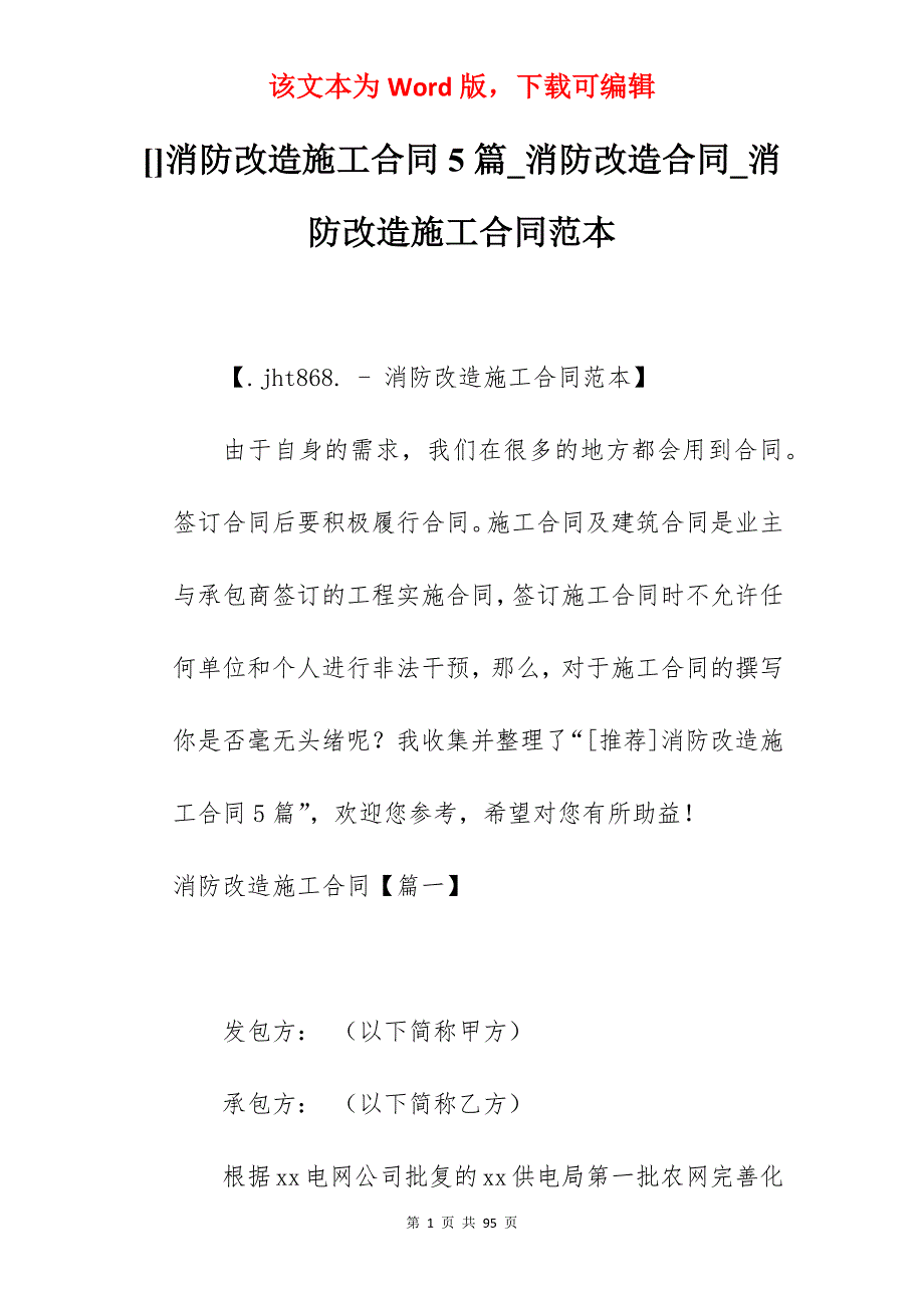 消防改造施工合同5篇_消防改造合同_消防改造施工合同范本_第1页