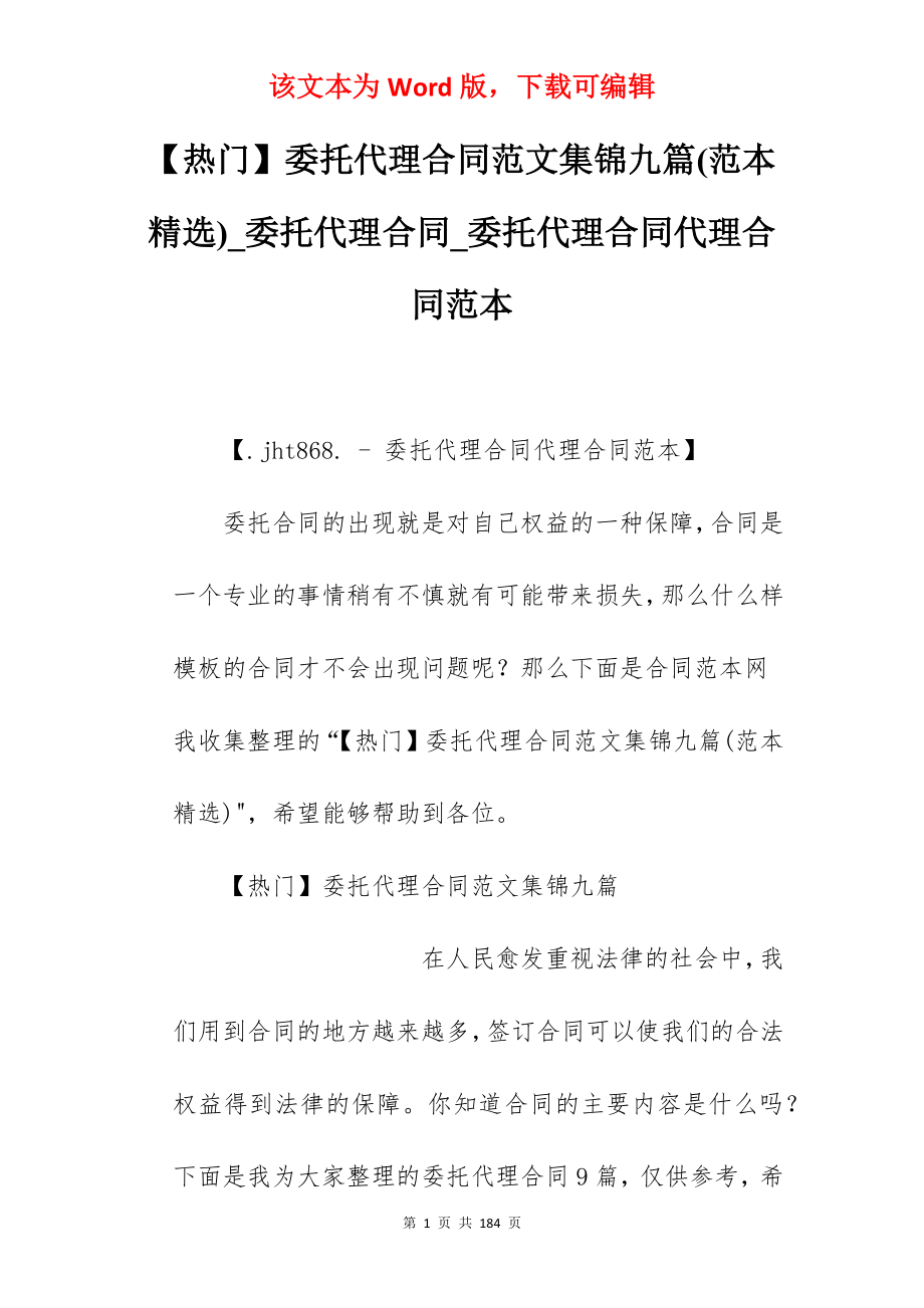 【热门】委托代理合同范文集锦九篇(范本精选)_委托代理合同_委托代理合同代理合同范本_第1页