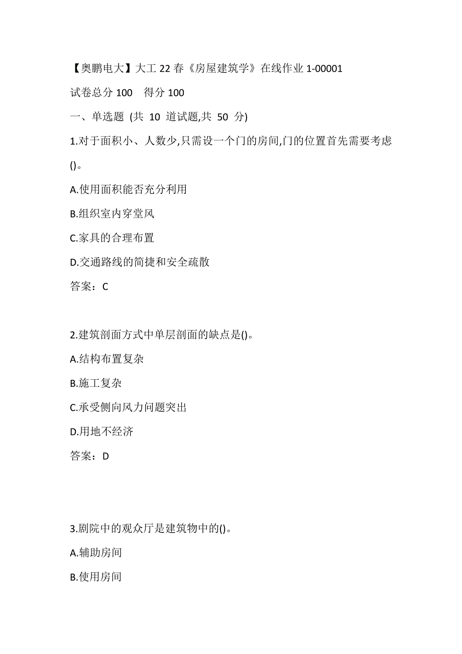 【奥鹏电大】大工22春《房屋建筑学》在线作业1-00001_第1页