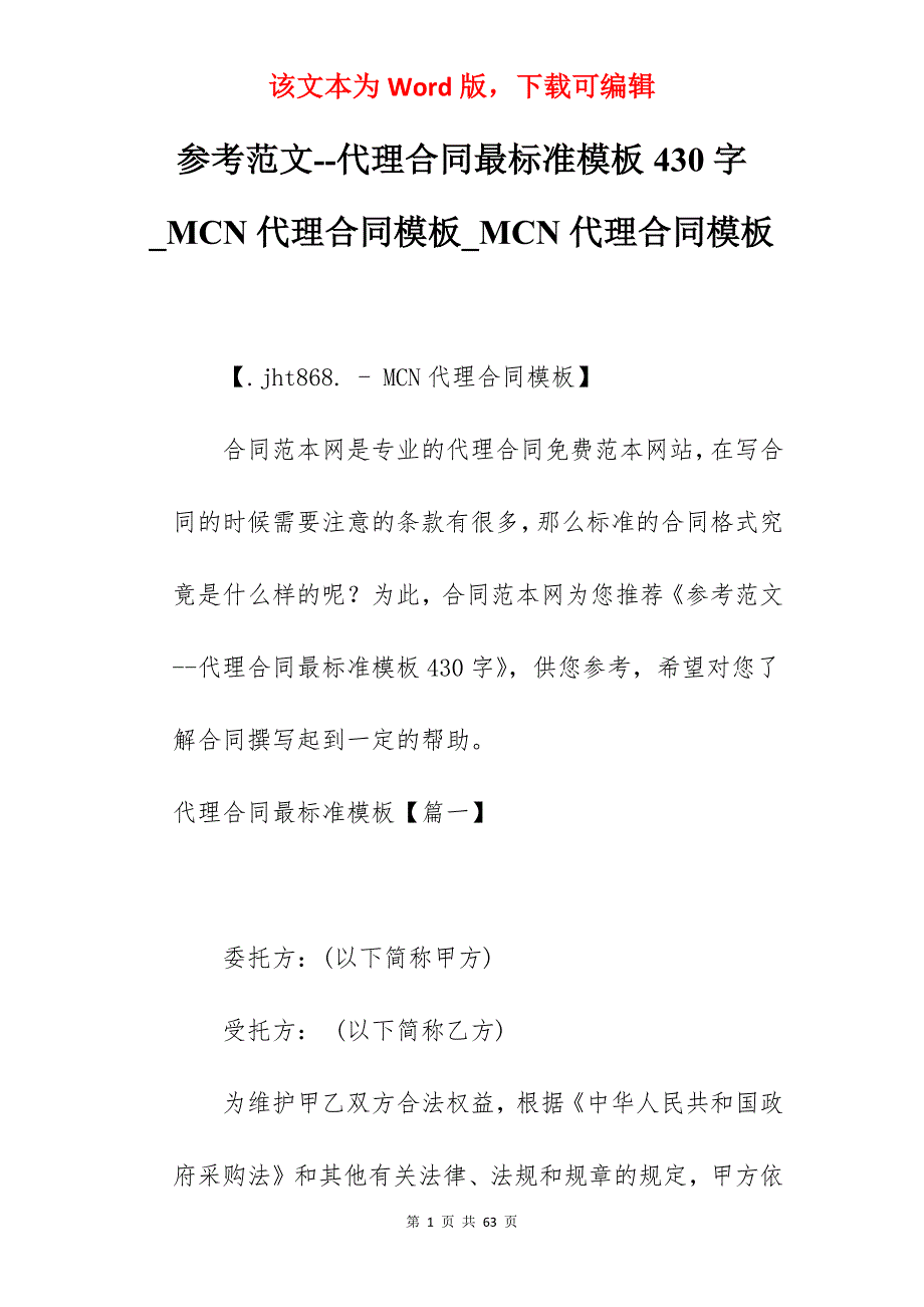 参考范文--代理合同最标准模板430字_MCN代理合同模板_MCN代理合同模板_第1页