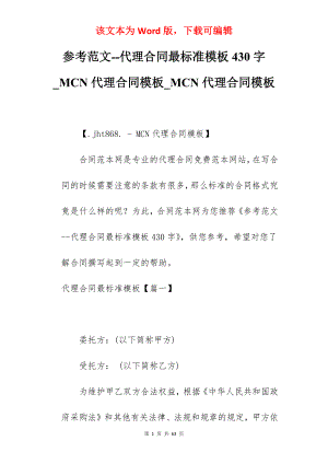 参考范文--代理合同最标准模板430字_MCN代理合同模板_MCN代理合同模板