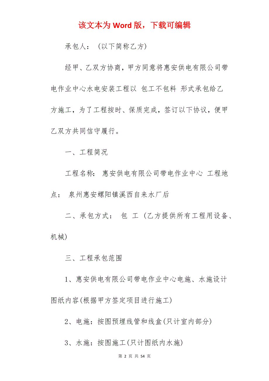 安装工程承包合同_水电安装工程承包合同_安装工程承包合同_第2页