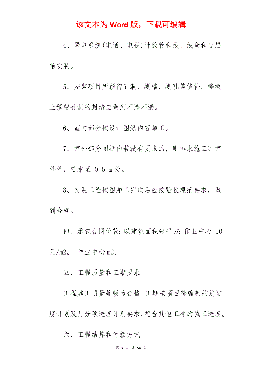 安装工程承包合同_水电安装工程承包合同_安装工程承包合同_第3页