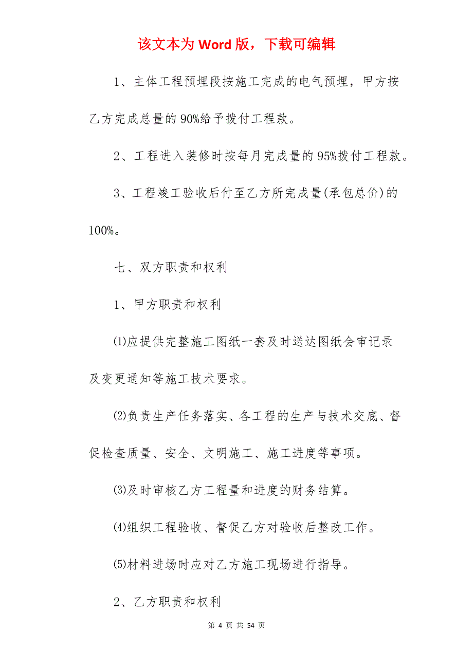 安装工程承包合同_水电安装工程承包合同_安装工程承包合同_第4页