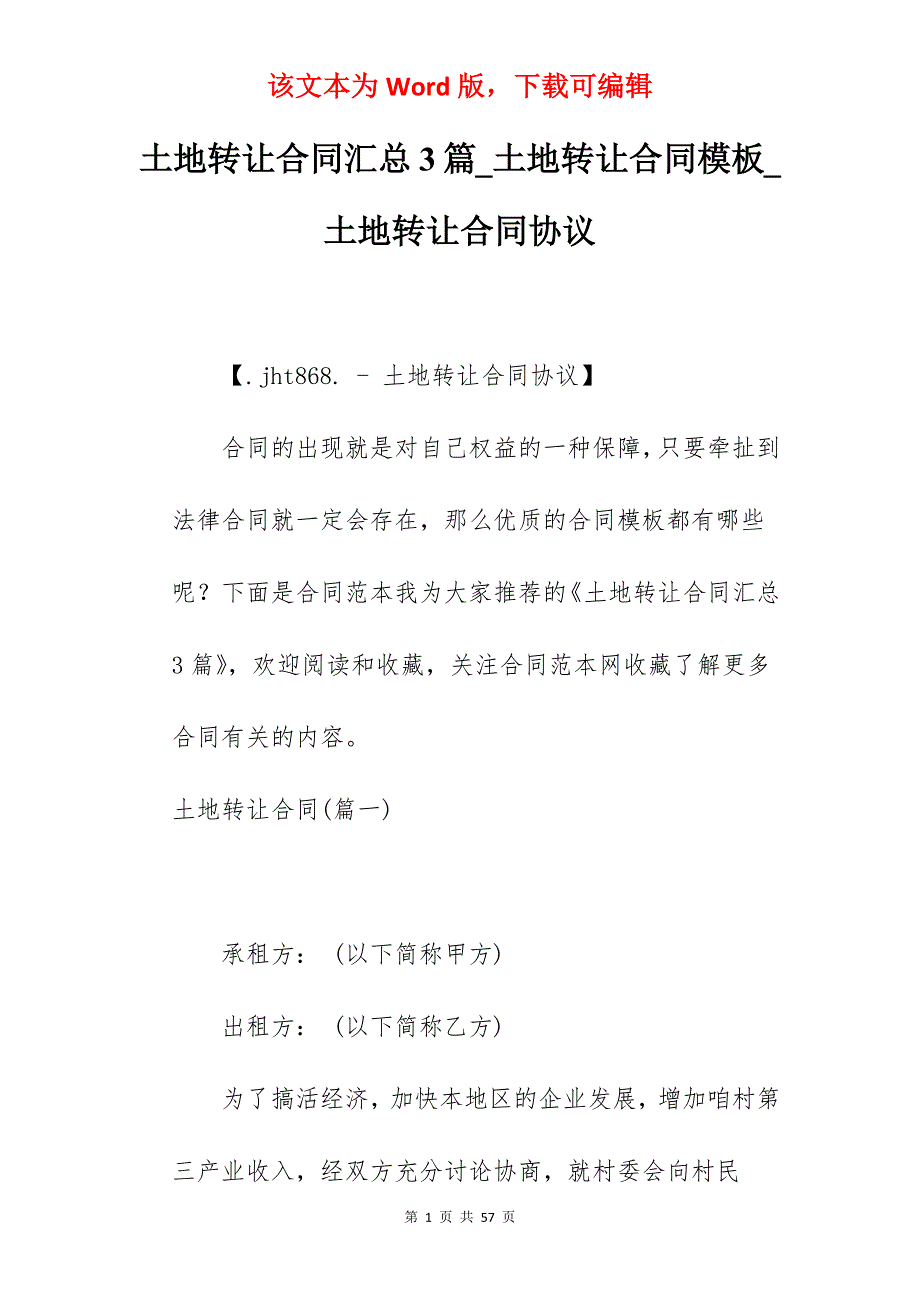 土地转让合同汇总3篇_土地转让合同模板_土地转让合同协议_第1页