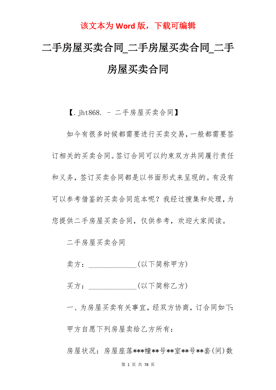 二手房屋买卖合同_二手房屋买卖合同_二手房屋买卖合同_第1页