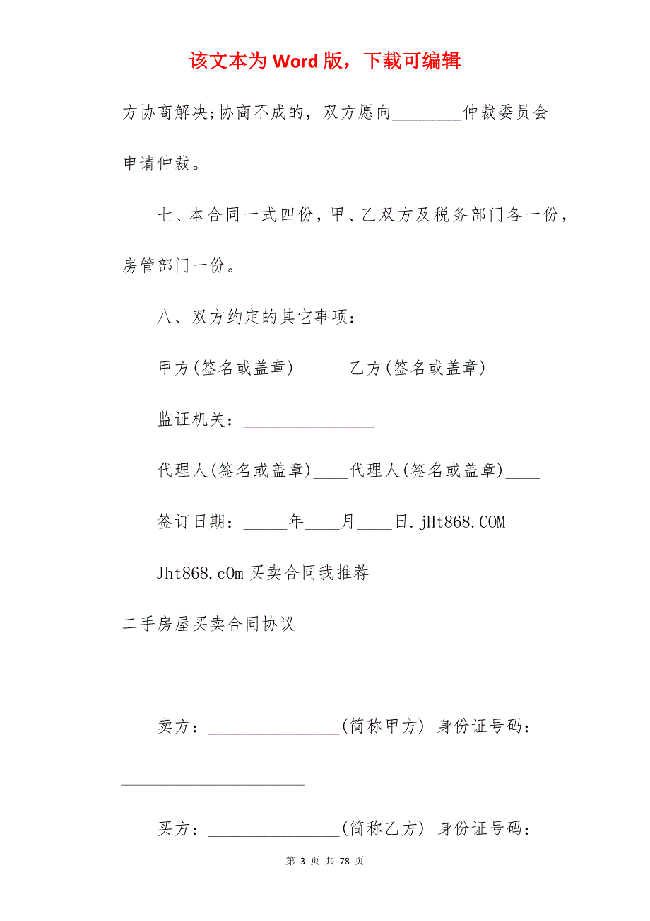 二手房屋买卖合同_二手房屋买卖合同_二手房屋买卖合同_第3页