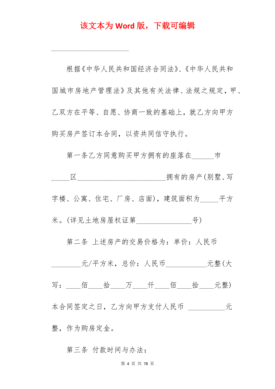 二手房屋买卖合同_二手房屋买卖合同_二手房屋买卖合同_第4页