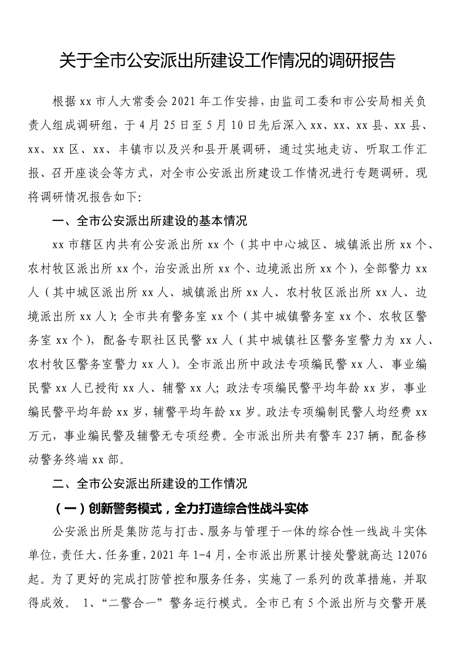 关于全市公安派出所建设工作情况的调研报告_第1页