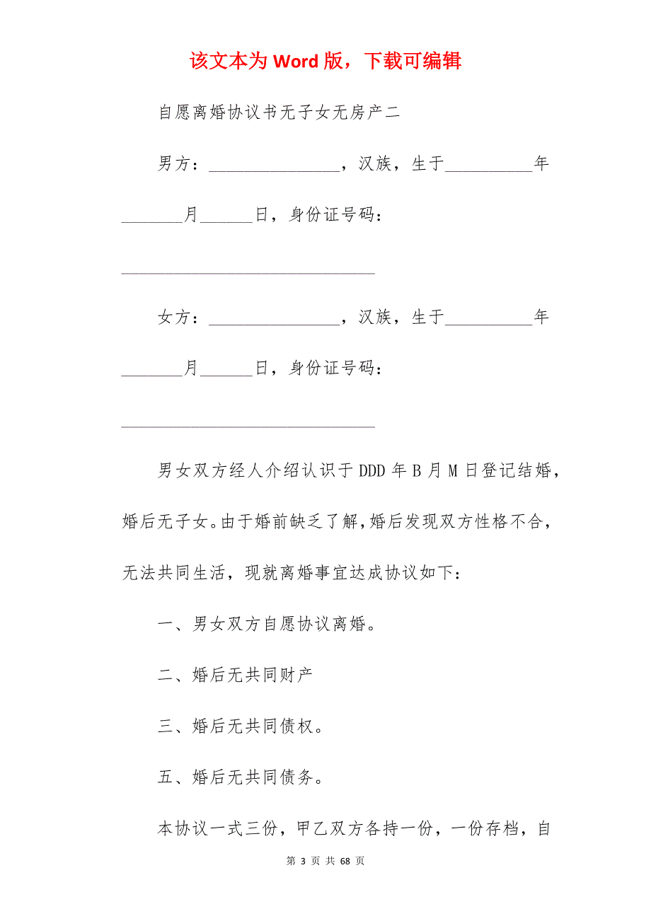 自愿离婚协议书无子女无房产_无子女离婚协议书模板_无子女离婚协议书模板_第3页