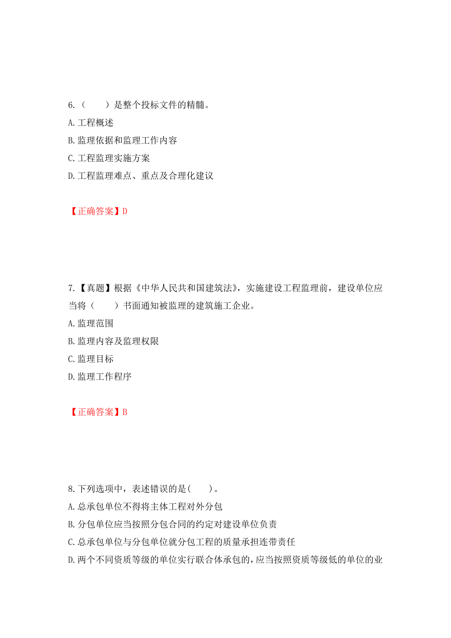 监理工程师《建设工程监理基本理论与相关法规》考试试题强化卷（必考题）及参考答案（第35卷）_第3页