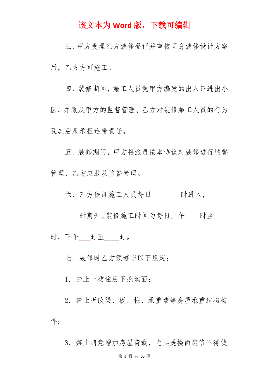 有关房屋装饰协议_房屋装饰装修承包协议_房屋装饰装修承包协议_第3页