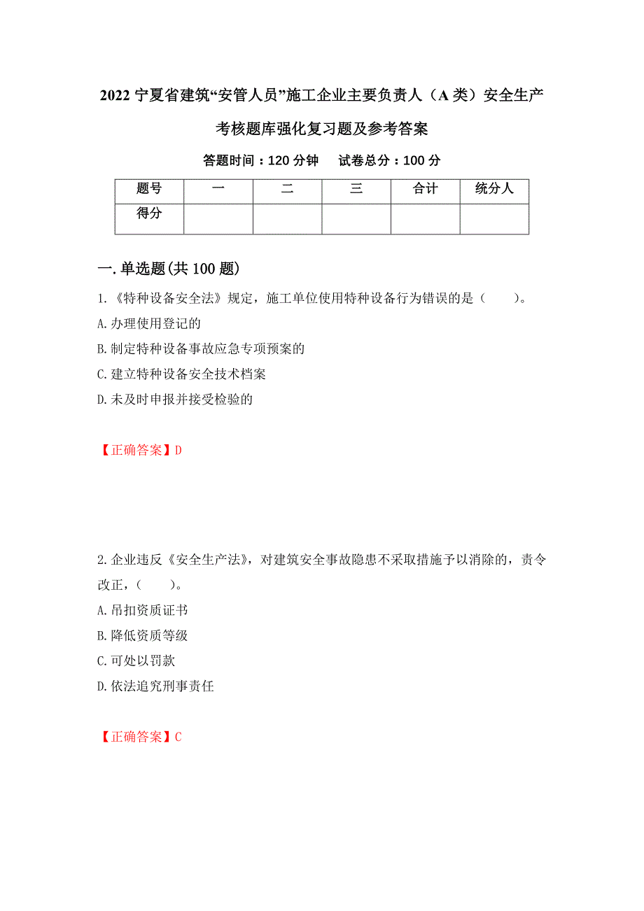 2022宁夏省建筑“安管人员”施工企业主要负责人（A类）安全生产考核题库强化复习题及参考答案（第93期）_第1页