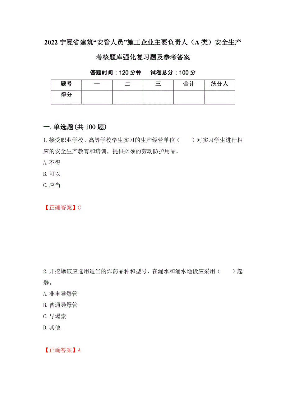 2022宁夏省建筑“安管人员”施工企业主要负责人（A类）安全生产考核题库强化复习题及参考答案（第87版）_第1页