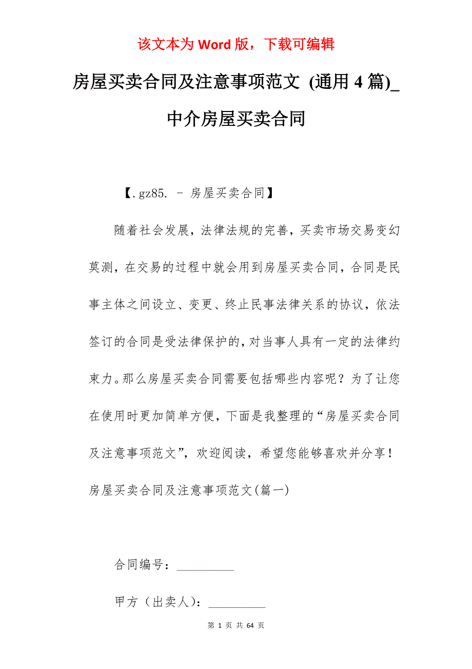 房屋买卖合同及注意事项范文 (通用4篇)_中介房屋买卖合同_第1页