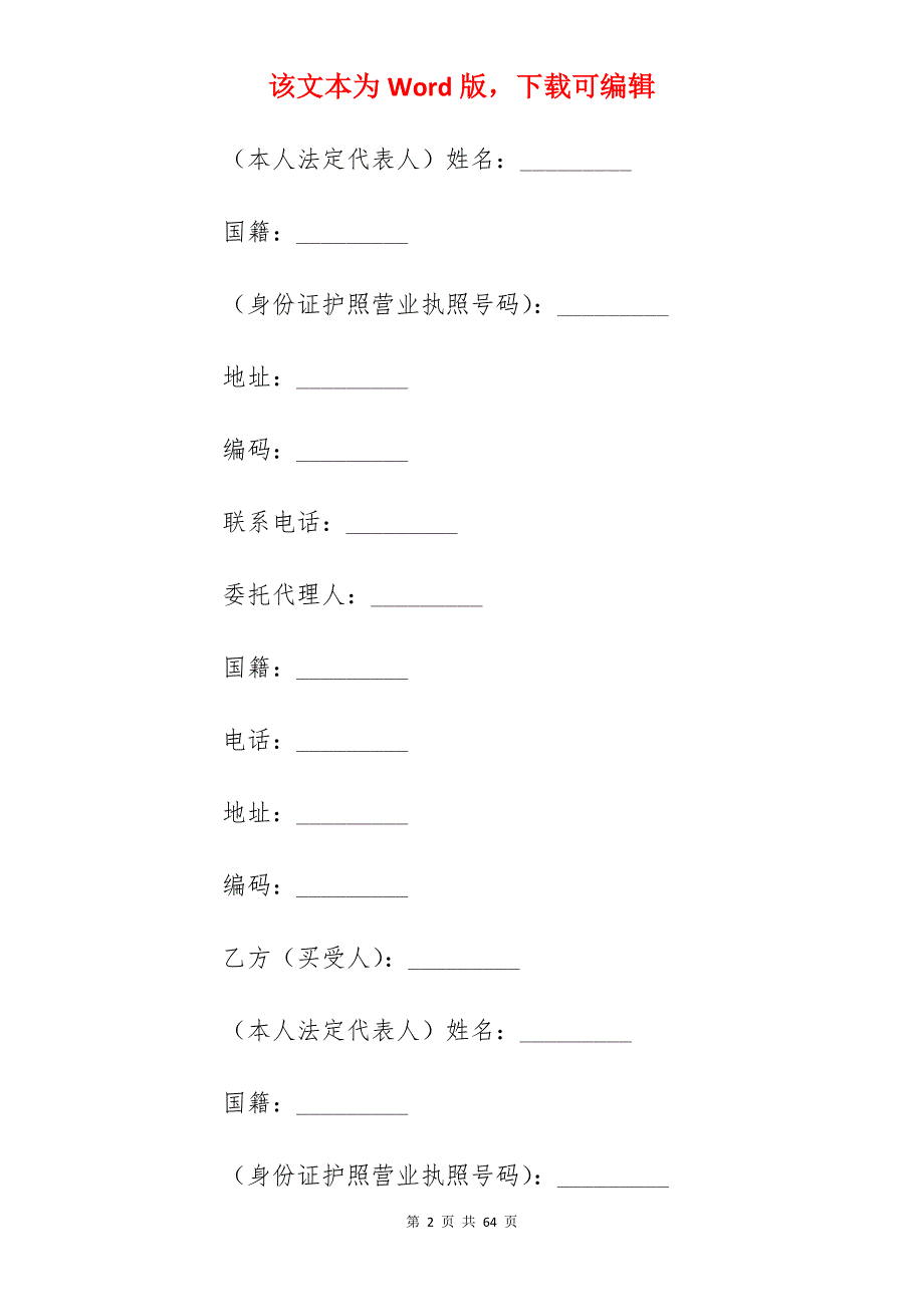 房屋买卖合同及注意事项范文 (通用4篇)_中介房屋买卖合同_第2页