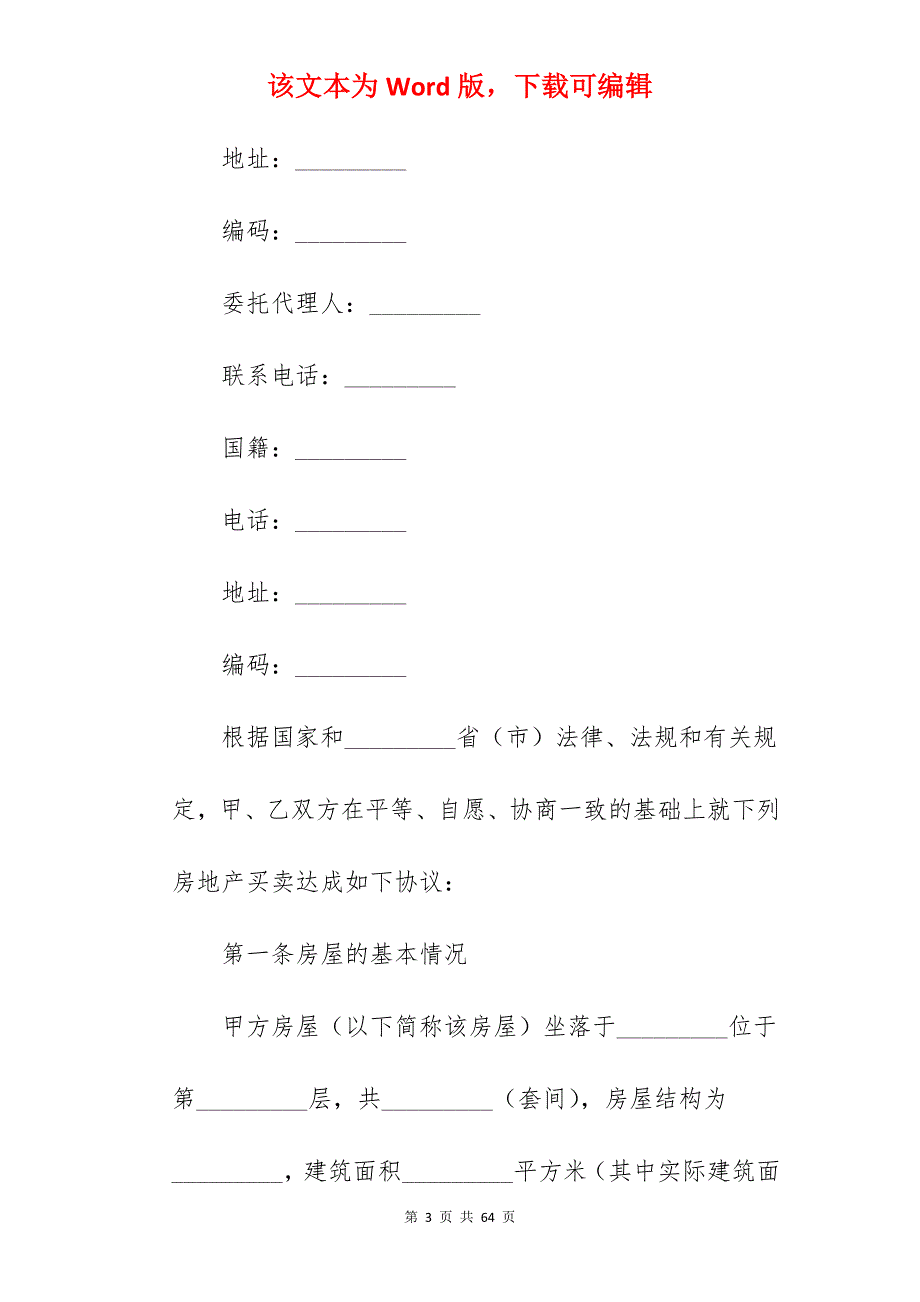 房屋买卖合同及注意事项范文 (通用4篇)_中介房屋买卖合同_第3页