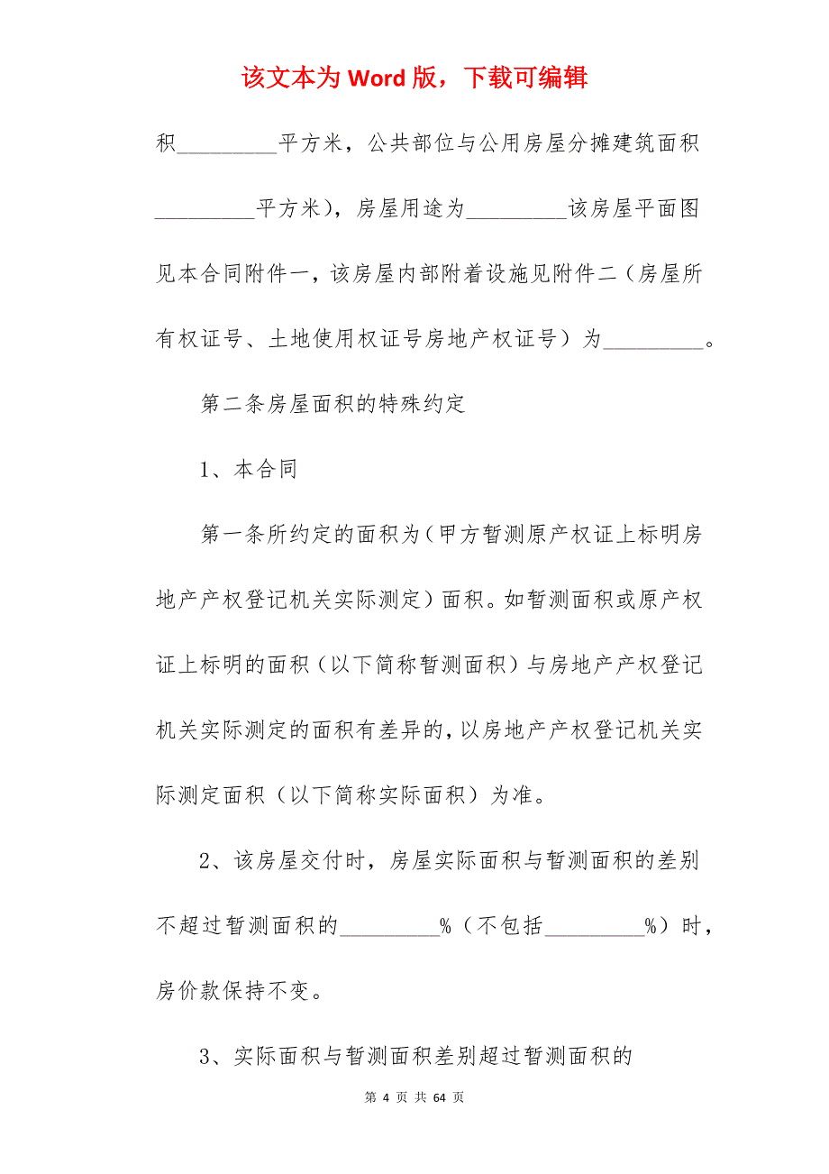 房屋买卖合同及注意事项范文 (通用4篇)_中介房屋买卖合同_第4页