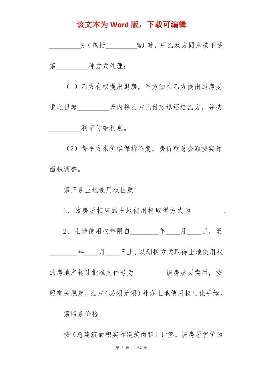 房屋买卖合同及注意事项范文 (通用4篇)_中介房屋买卖合同_第5页