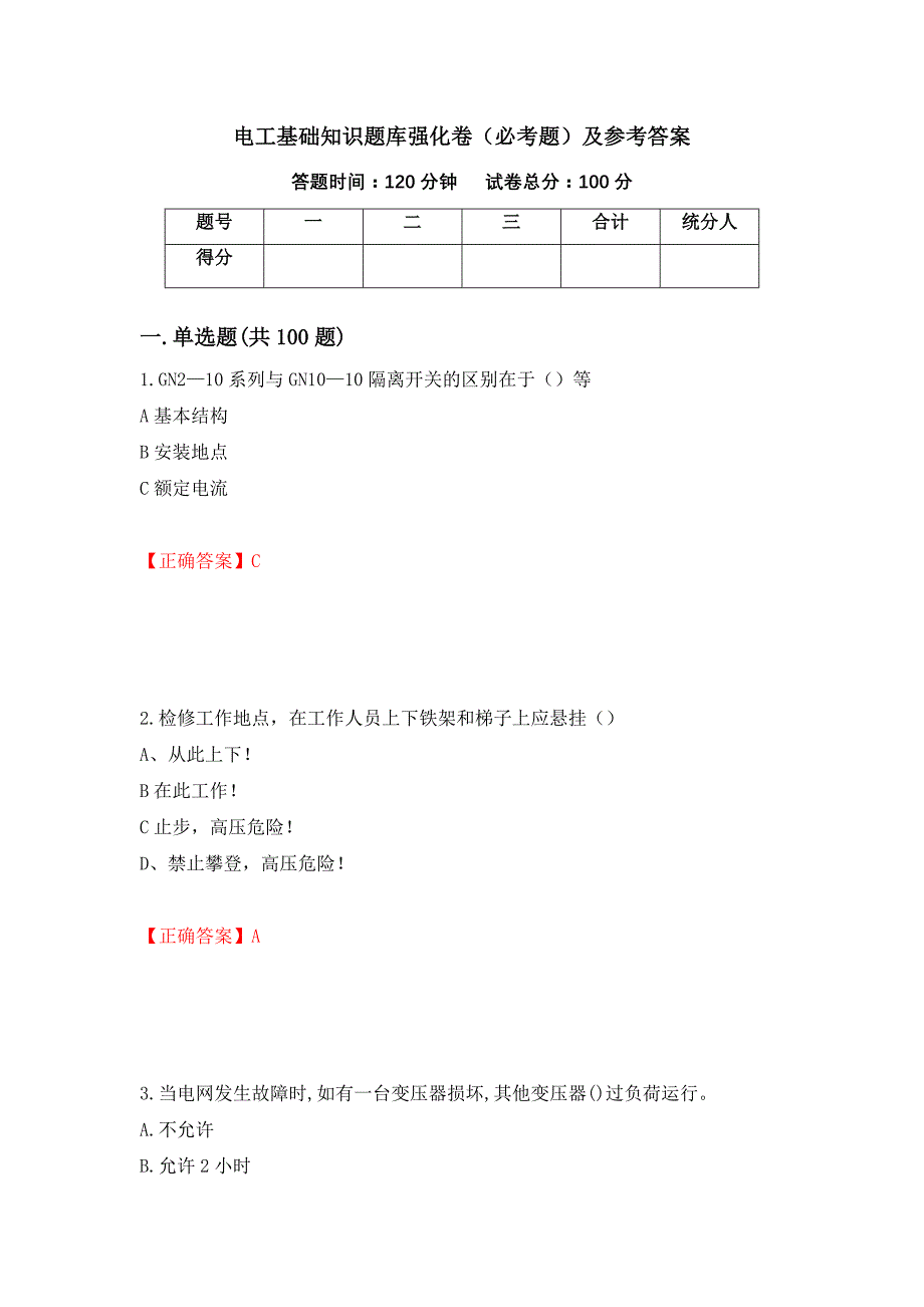 电工基础知识题库强化卷（必考题）及参考答案（第65次）_第1页