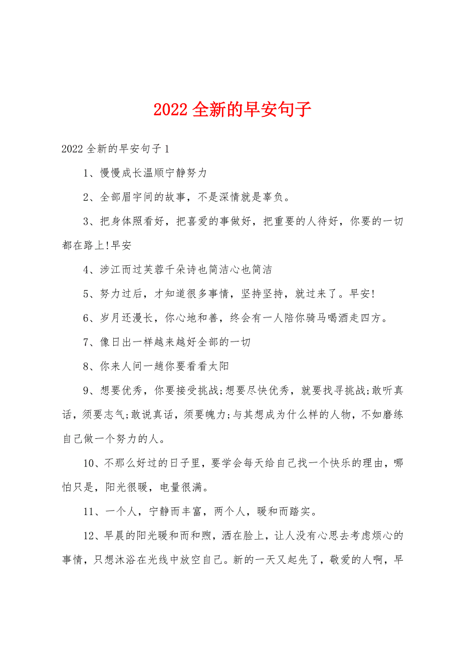 2022全新的早安句子_第1页