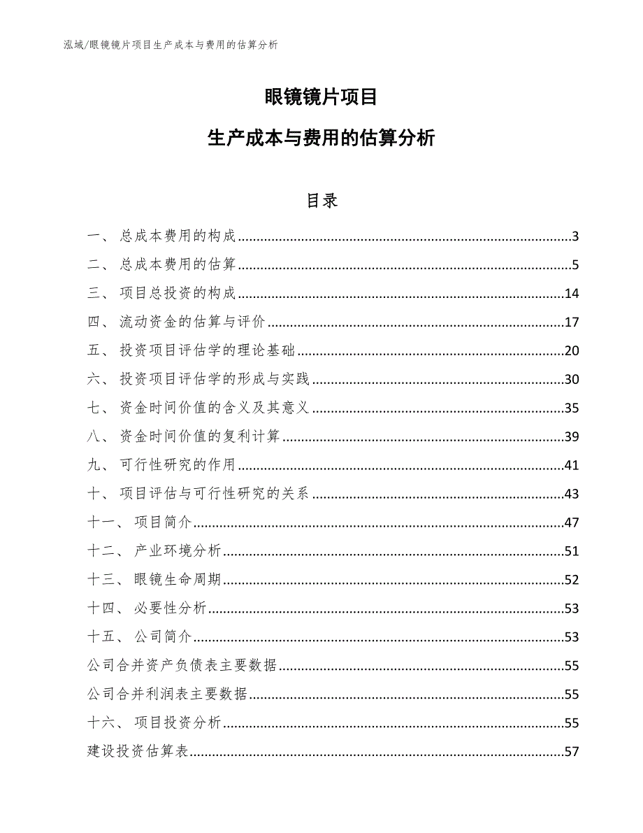 眼镜镜片项目生产成本与费用的估算分析_参考_第1页