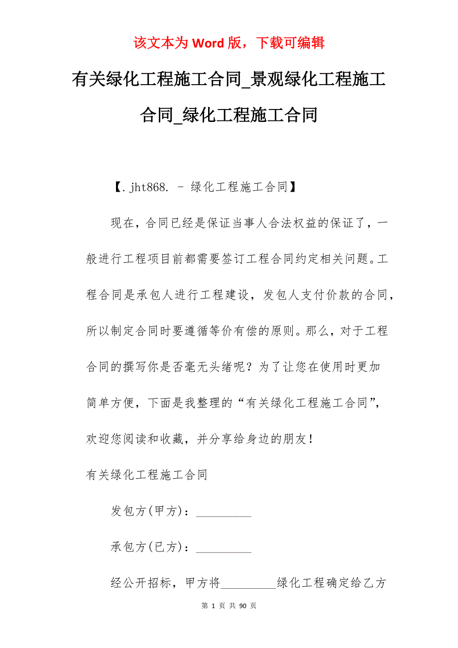 有关绿化工程施工合同_景观绿化工程施工合同_绿化工程施工合同_第1页