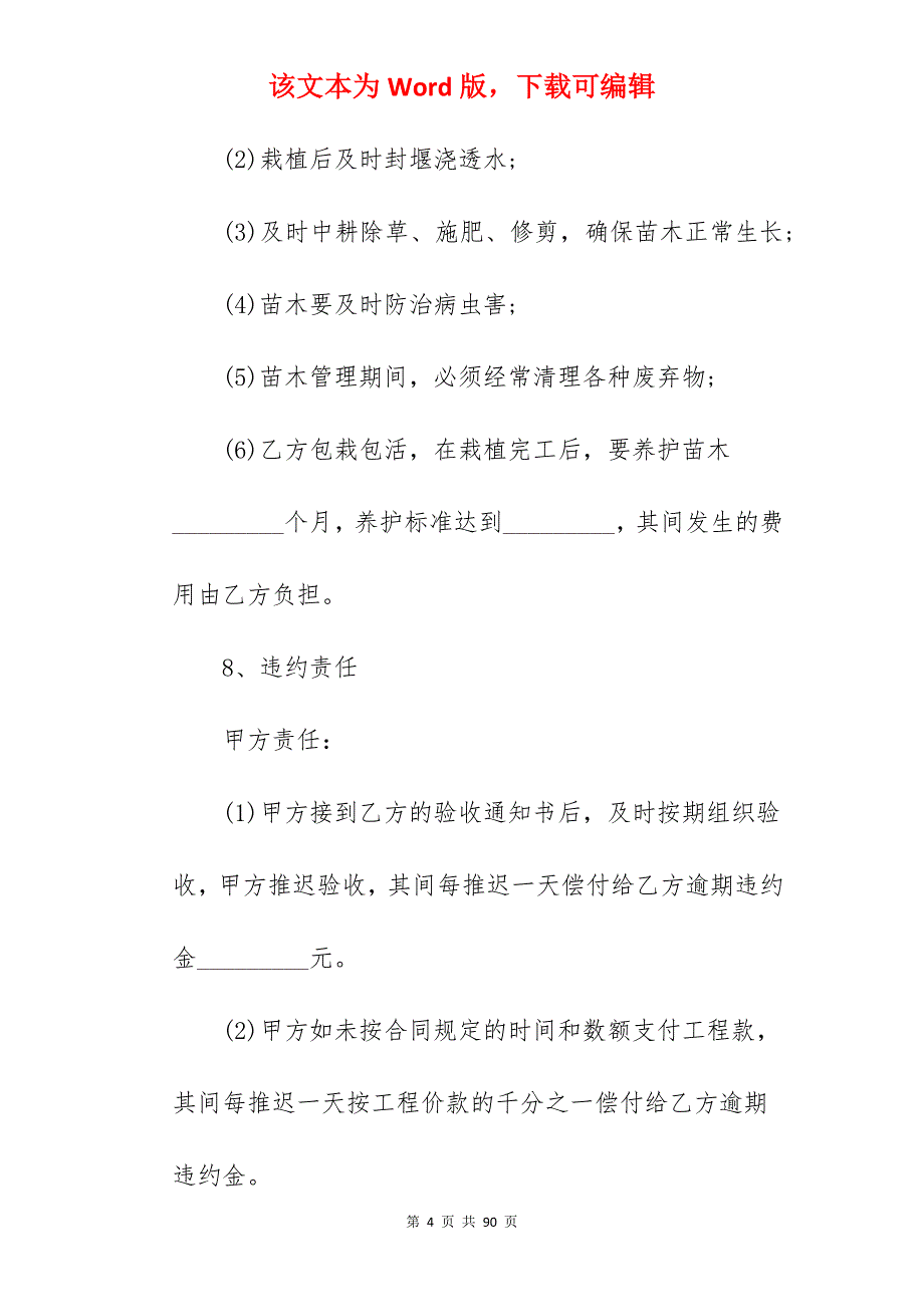 有关绿化工程施工合同_景观绿化工程施工合同_绿化工程施工合同_第4页