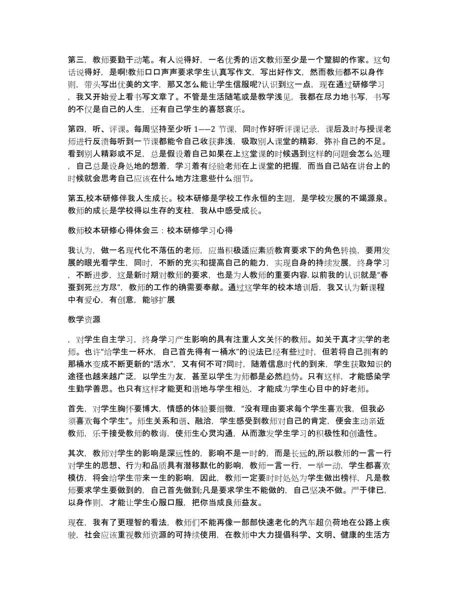 优秀教师校本研修心得体会（共2篇）（共7462字）_第5页