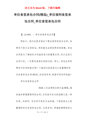 单位食堂承包合同(精选)_单位福利食堂承包合同_单位食堂承包合同