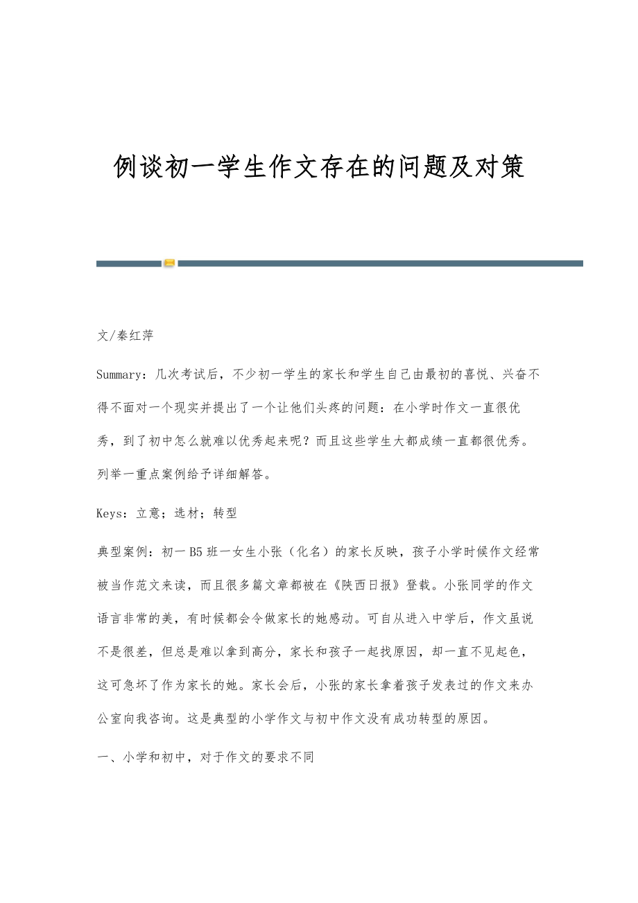 例谈初一学生作文存在的问题及对策_第1页