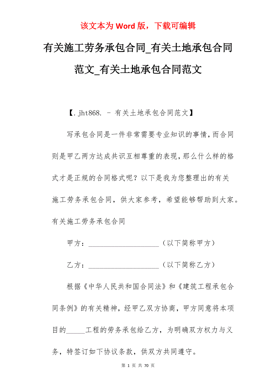 有关施工劳务承包合同_有关土地承包合同范文_有关土地承包合同范文_第1页