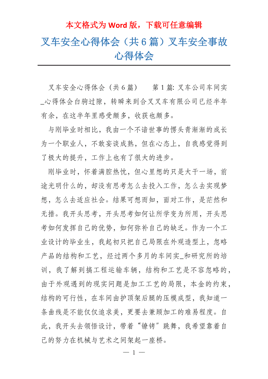 叉车安全心得体会（共6篇）叉车安全事故心得体会_第1页