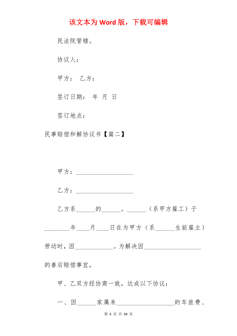 有关民事赔偿和解协议书集合5篇_赔偿和解协议书范本_民事赔偿协议书_第4页