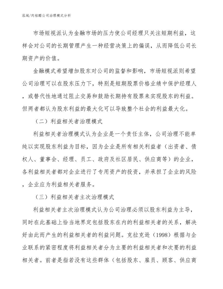 肉桂醛公司治理模式分析_第5页