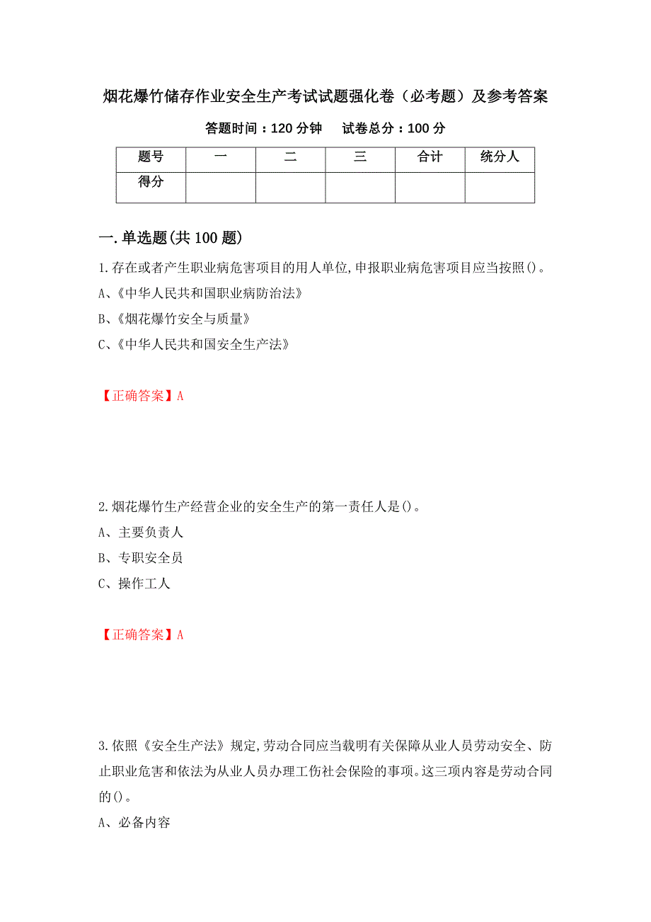 烟花爆竹储存作业安全生产考试试题强化卷（必考题）及参考答案（34）_第1页