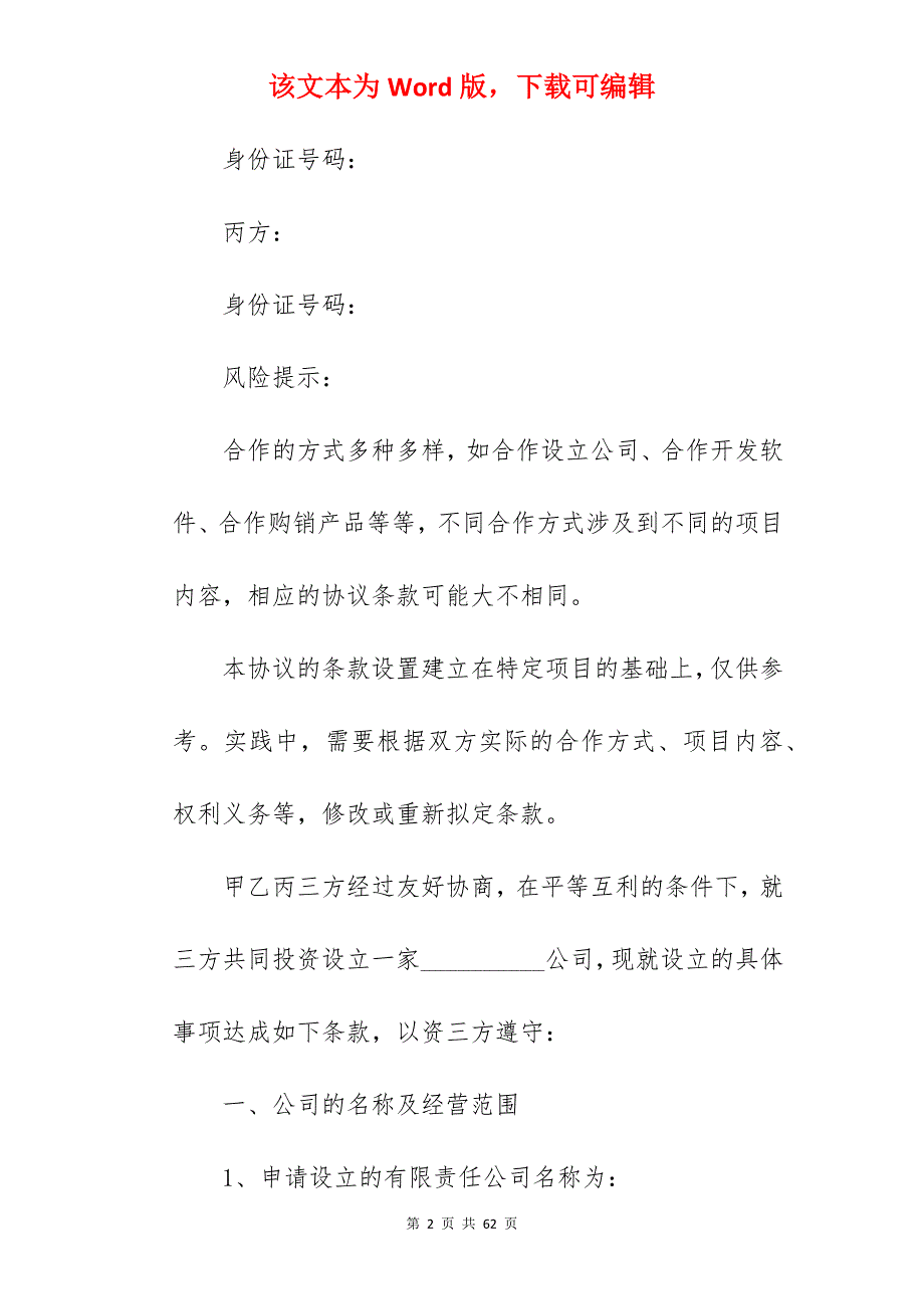 有关投资股份合作协议书范本_投资股份协议书范本_股份投资合作协议_第2页