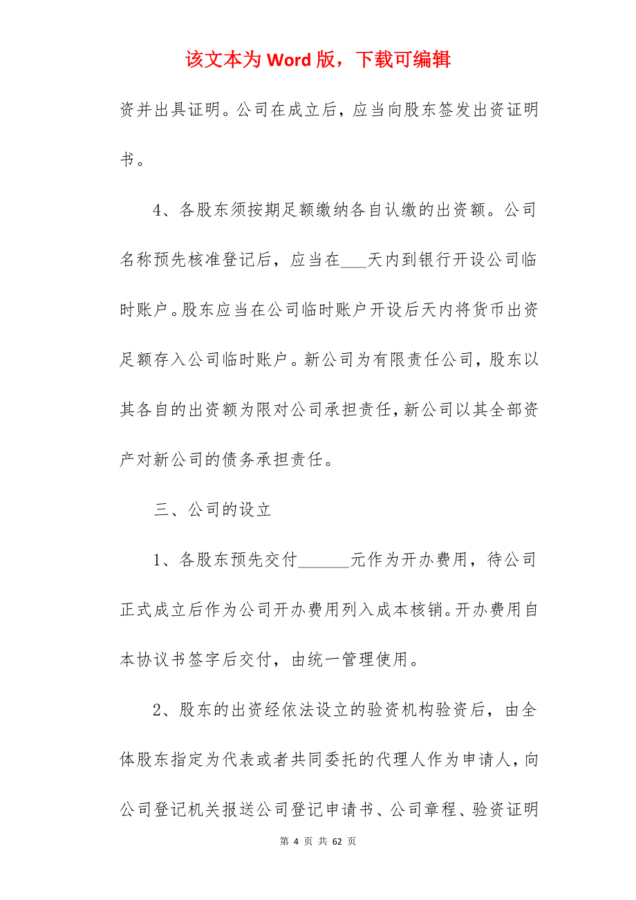 有关投资股份合作协议书范本_投资股份协议书范本_股份投资合作协议_第4页