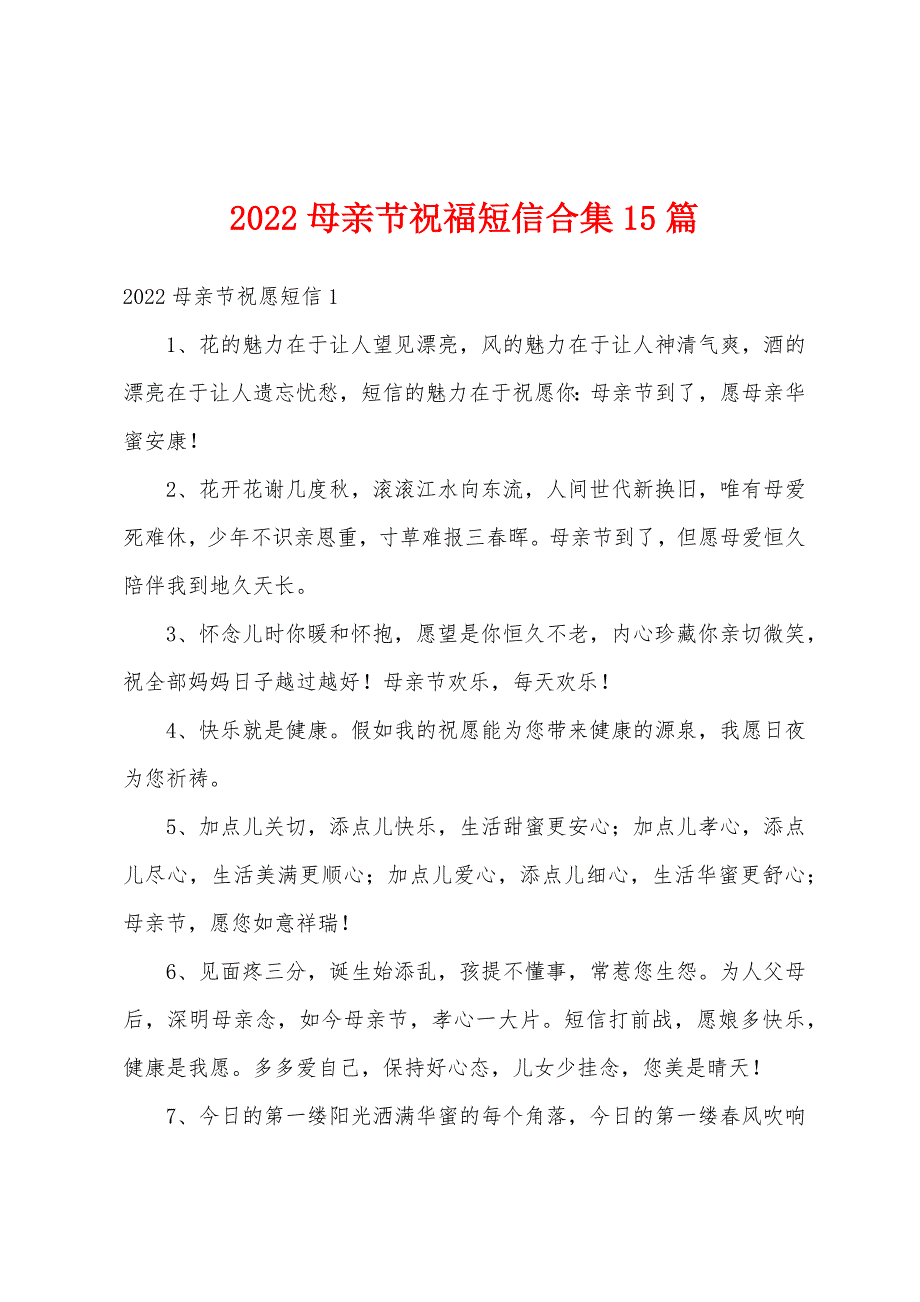 2022母亲节祝福短信合集15篇_第1页